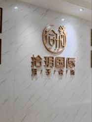 -拾玥国际月子会所(凯宾斯基店)