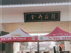 -金卉庄园