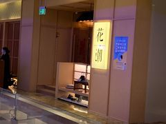 -花潮料理艺食馆(世欧广场店)