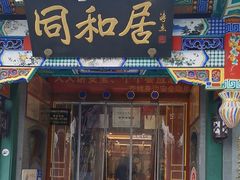 -同和居(什刹海店)