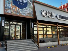 -震海贝烤贝·民俗特色店(延吉总店)