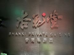 -杏花堂晋商私房菜(华熙五棵松店)