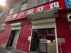 门面-永顺炸鸡(北京总店)
