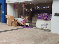 -GANSO元祖食品(双井店)