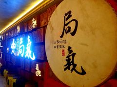 门面-局气 烤鸭·北京菜(光华路店)