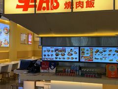 -牛邸·烧肉饭(来福士店)