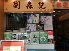 门面-刘森记面家(桂林街店)