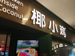 -椰小鸡·琼州糟粕醋(美兰缤纷城店)
