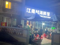 -江南村海鲜馆(洞头店)