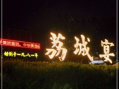 -荔城生鲜盛宴(番禺旗舰店)