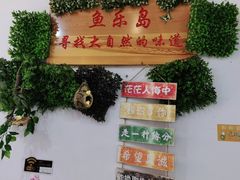 -鱼乐岛餐厅·户外花园主题餐厅