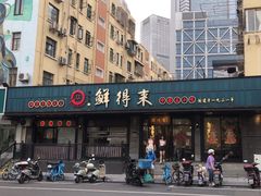 -鲜得来排骨年糕(即墨路店)