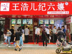 门面-王浩儿纪六孃甜皮鸭(乐山总店)