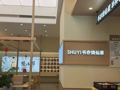 -书亦烧仙草(汇智中心概念店)