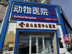 -全心全意动物诊疗中心医院(北苑店)