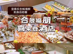 -广州天河合景福朋喜来登酒店