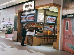-炸物局(泊富I CITY店)