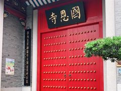 -国恩寺