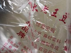 -老王豆皮