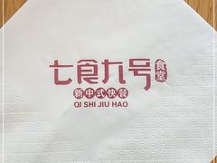 -七食九号食堂(东丽空港店)