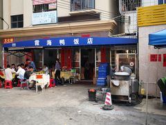 门面-霞海鸭仔饭店(海滨大道北店)