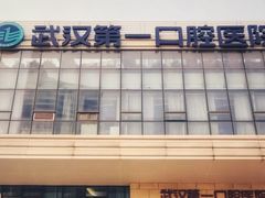 -武汉第一口腔医院(建设大道总院)