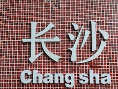 -长沙文和友(海信广场店)