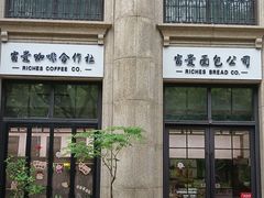 -富贵面包公司(运河店)