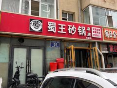 -蜀王砂锅总店