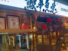 -鳗事鱼意·活鳗現烤专门店(富力海珠城店)