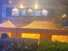 -夏星酒馆(剑桥公社店)