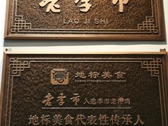 -老季市·三代非遗传承·地标美食老汁鸡(工农路店)