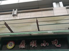 门面-鼎顺小吃(吴山名楼店)