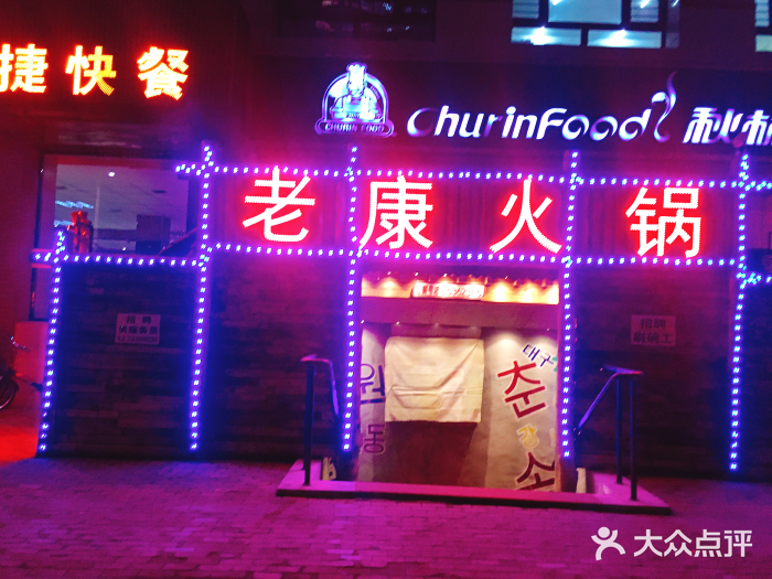 老康火锅(桥南街店)门面图片