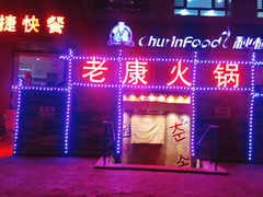 门面-老康火锅(桥南街店)