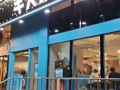 门面-半天妖烤鱼(方庄店)