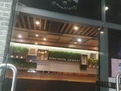门面-满记甜品(岭南新天地店)