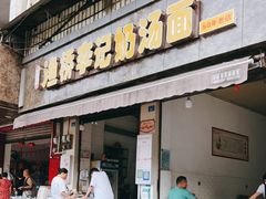 门面-渔桥李记奶汤面(东街店)