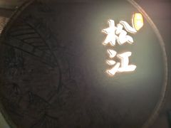 -筱爷叔·上海传统手工菜(玉树路店)