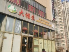 门面-大福来(瑶环路店)