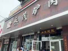 -永茂驴肉(莲池南大街总店)