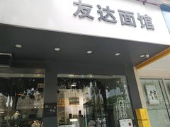 门面-友达面馆(广州总店)