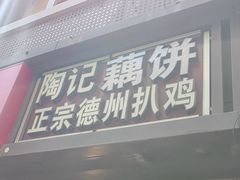 -陶记正宗德州扒鸡(科巷店)