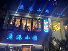 -鹿港小镇经典老上海菜(长乐路店)