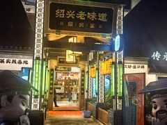-绍兴老味道·非遗门店(银泰城店)