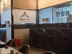 -韩鼎丰·韩国料理(林奥店)