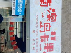 门面-南澳岛打卡果汁冰公司