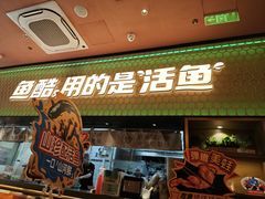 -鱼酷活鱼烤鱼(静安大融城店)