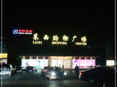 -利群莱西购物广场