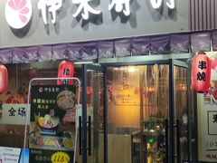 -伊禾寿司•火炙料理(大石店)